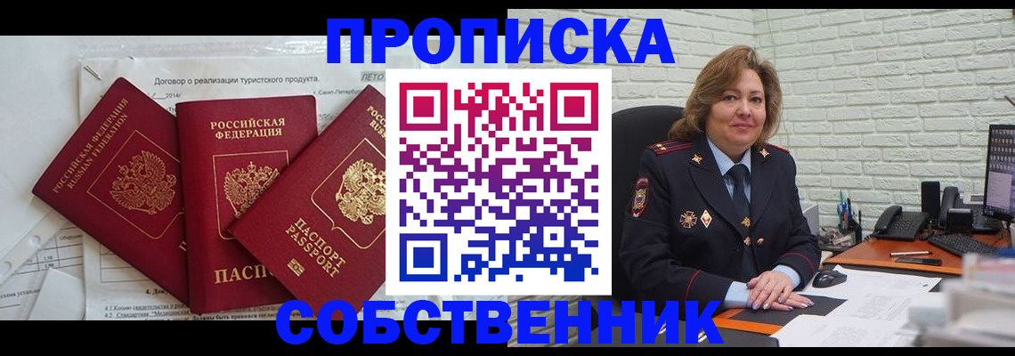 временная регистрация собственник в Самаре